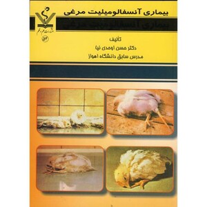 کتاب بیماری آنسفالومیلیت مرغی