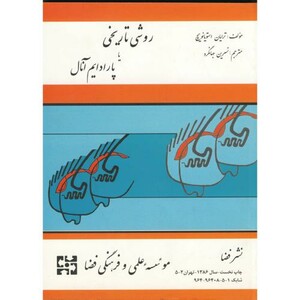 کتاب روشی تاریخی یا پارادایم آنال