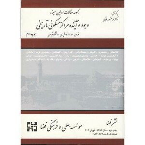 کتاب مجموعه مقالات اولین سمینار وجود و آینده مراکز مسکونی تاریخی