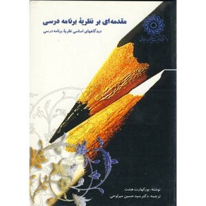 کتاب مقدمه ای بر نظریه برنامه درسی