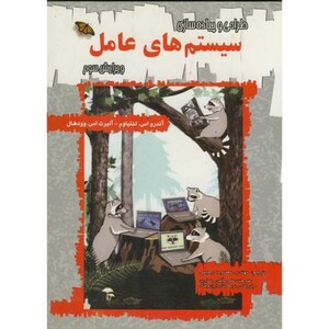 کتاب طراحی و پیاده سازی سیستم عامل ویرایش 3