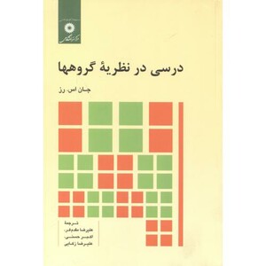 درسی در نظریه گروهها