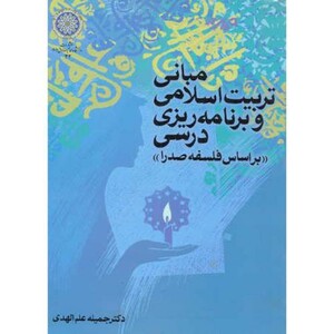 کتاب مبانی تربیت اسلامی و برنامه ریزی درسی براساس فلسفه صدرا