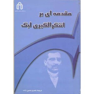 کتاب مقدمه ای بر انتگرالگیری لبگ