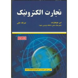 کتاب تجارت الکترونیک نشر علوم رایانه