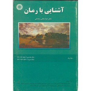 کتاب آشنایی با رمان ج2