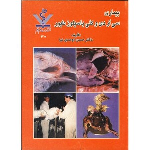 کتاب بیماری سی آر دی و کلی باسیلوز طیور