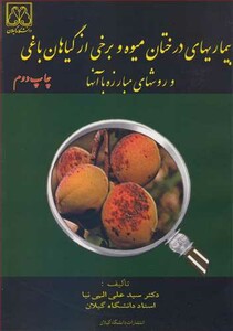کتاب بیماریهای درختان میوه و برخی از گیاهان باغی و روشهای مبارزه با آنها