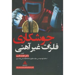 کتاب جوشکاری فلزات غیرآهنی
