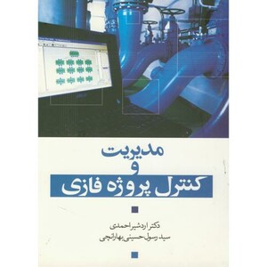 کتاب مدیریت و کنترل پروژه فازی