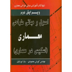 کتاب اصول و مبانی طراحی معماری