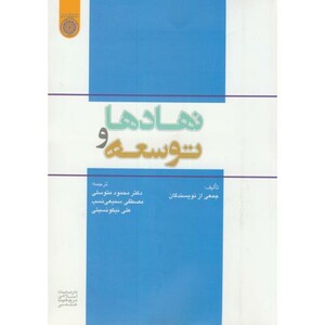 کتاب نهادها و توسعه نشر دانشگاه امام صادق