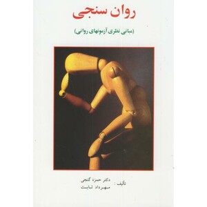 کتاب روان سنجی