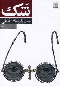 کتاب شک نمایشنامه