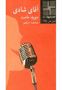 کتاب کوچک 80 آقای شادی