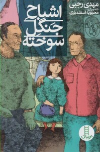 کتاب اشباح جنگل سوخته