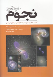 کتاب خودآموز نجوم آموزش مفاهیم بنیادین