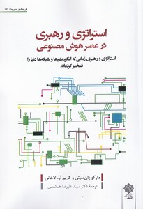 کتاب استراتژی و رهبری در عصر هوش مصنوعی