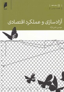 کتاب آزاد سازی و عملکرد اقتصادی