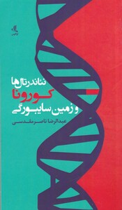 کتاب نئاندرتال‌ها کورونا و زمین سایبورگی