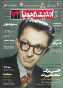 مجله اندیشه پویا 72