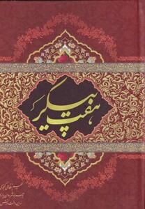 هفت پیکر نشر ماندگار
