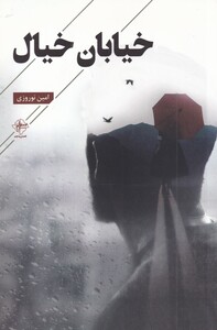 کتاب خیابان خیال