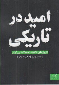 کتاب امید در تاریکی