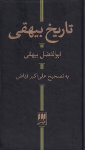 کتاب تاریخ بیهقی نشر هرمس