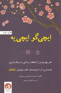 کتاب ایچی گو ایچی ‌یه هنر‌ بهره ‌بردن ‌از‌ لحظات‌ زندگی به سبک ژاپنی
