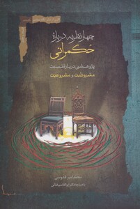 کتاب چهار نظریه درباره حکمرانی