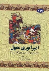 کتاب امپراتوری مغول 4