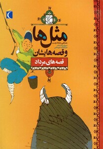 کتاب مثل ها و قصه هایشان قصه های مرداد 179638