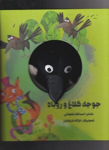 کتاب کتاب‌عروسکی جوجه‌کلاغ‌وروباه