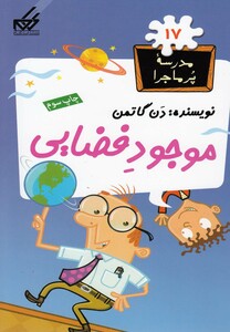 کتاب مدرسه پر ماجرا 17 موجود فضایی
