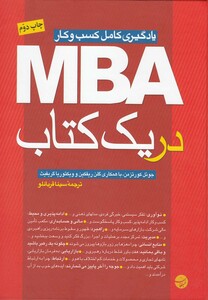 کتاب MBA در یک کتاب یادگیری کامل کسب و کار
