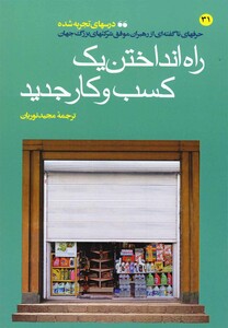 کتاب راه انداختن یک کسب و کار جدید