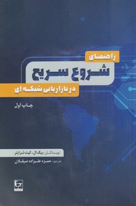 کتاب راهنمای شروع سریع در بازاریابی شبکه‌ای