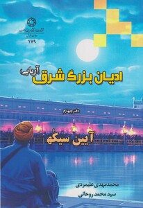 کتاب ادیان بزرگ شرق آریایی