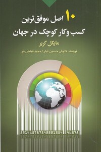 کتاب 10 اصل موفق ترین کسب و کار کوچک