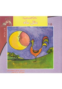کتاب سلام کلاس اولی ها 15 مثل ماه