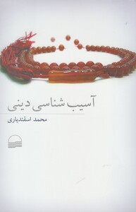 کتاب آسیب شناسی دینی