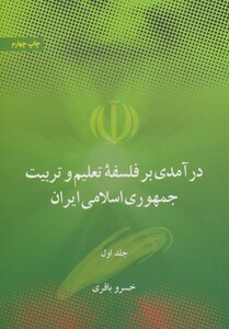 کتاب درآمدی بر فلسفه تعلیم و تربیت جمهوری اسلامی ایران 1