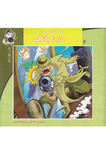 کتاب سلام کلاس اولی ها 6 دزد بانک