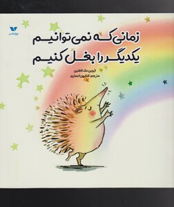 کتاب زمانی که نمی‌توانیم یکدیگر را بغل کنیم