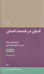 کتاب ادیان در خدمت انسان از در قلمرو اندیشه 2