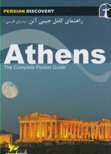 کتاب راهنمای کامل جیبی آتن