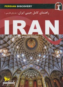 کتاب راهنمای کامل جیبی ایران