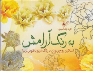 کتاب کارت رنگ آمیزی بزرگسالان به رنگ آرامش