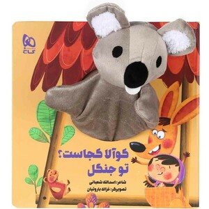 کتاب عروسکی کوآلا‌کجاست‌تو‌جنگل